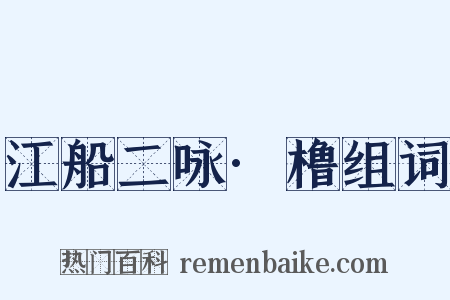 江船二咏·橹组词是什么意思的图片